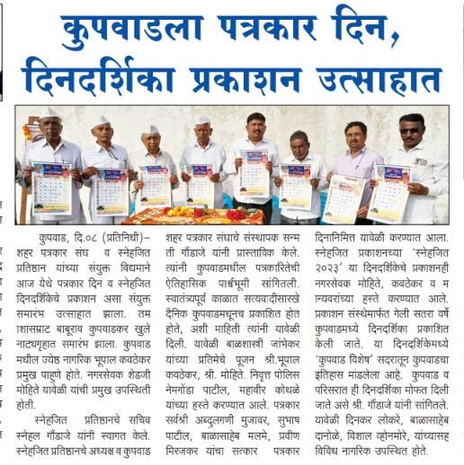 पत्रकार दिन व स्नेहजित दिनदर्शिका प्रकाशन समारंभ